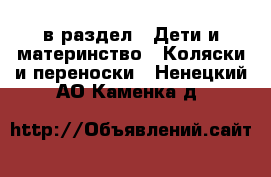  в раздел : Дети и материнство » Коляски и переноски . Ненецкий АО,Каменка д.